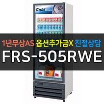 [라셀르] 업소용냉장고 다목적음료쇼케이스 FRS-505RWE