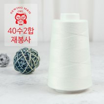 OWL 40수 2합 재봉사 - 아이보리(02) 재봉실 오버록실 미싱실