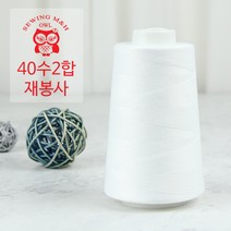 OWL 40수 2합 재봉사 - 화이트(01) 재봉실 오버록실 미싱실