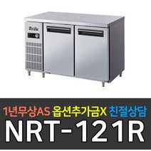 [라셀르 나린] 업소용냉장고냉동고 4자보냉테이블 아날로그 NRT-121R