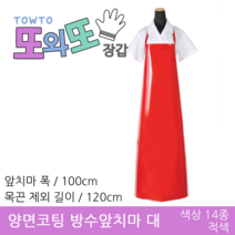 또와또장갑 국산 양면코팅 방수앞치마 대&특대 앞치마, 적색 - 대 100x120(cm)