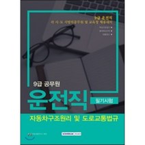 9급 공무원 운전직 필기시험 (자동차구조원리 및 도로교통법규)(2018):9급 운전직 각 시ㆍ도 지방직공무원 및 교육청 채용대비, 서원각