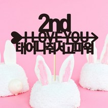 e베이비랜드 케이크토퍼 주문제작 여행토퍼 환갑토퍼 생신 생일 프로포즈 등, ♥연인 케이크토퍼♥_TP.361_러브화살_블랙