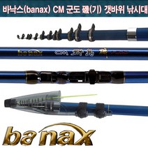 바낙스 CM군도 갯바위 낚시대 1-530, 혼합색상