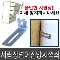 가구가구또가구 서랍장넘어짐방지꺽쇠, 꺽쇠, 1개