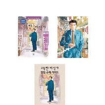 고독한 미식가 맛집 순례 가이드 + 고독한 미식가 만화 세트 - 전3권 / 만화책