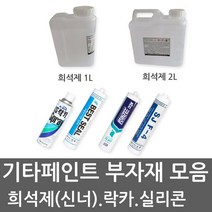 유성페인트 THINNER 신너 신나 희석제 실리콘 실란트 무초산실리콘, 수성(아크릴)실리콘-백색