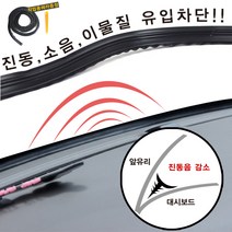 윈드타파 진동방지몰딩1.8m/방음/풍절음차단/소음차단, 1개