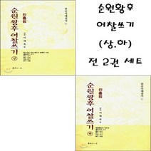 순원왕후 어찰쓰기 (상.하) 전 2권 세트, 서예문인화