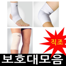정스포츠 기본형 발목보호대 XD111W 팔꿈치 XD510W 무릎 직조, 02. 기본형 팔꿈치보호대(XD510W)