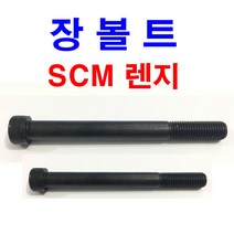 동원볼트 SCM 렌지볼트 특강 렌지 렌치 장볼트 롱볼트 긴볼트 M4~M24