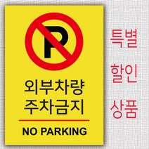 EsignMART 이사인마트 외부차량 주차금지 표지판 99804, 사이즈선택 : A3(297*420mm)