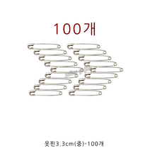 GJ가짐 국산 옷핀 소 중 대 특대 100개, 02-옷핀3.3cm(중)(100개), 1개
