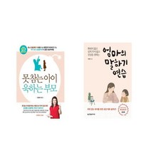 못 참는 아이 욱하는 부모 + 엄마의 말하기 연습 [전2권세트상품]