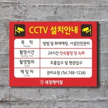 세경케이알 CCTV녹화중 CCTV촬영중 CCTV감시중 CCTV설치중 작동중 표찰 CCTV설치안내 표찰, 디자인번호(변경내용 기재방법)-상품문의또는배송메세지에 기재