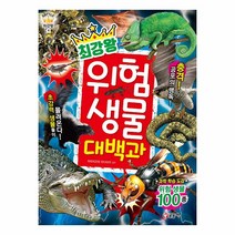 사은품증정) 최강왕 공룡 곤충 동물 배틀 위험 괴기 생물 대백과, 최강왕 위험 생물 대백과 ★2↑한브