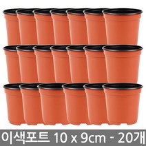 한성 이색포트 10호 20개 플라스틱 화분 다육이화분 포트, 02_한성_이색포트 10호(20개)