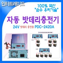 DARDA 국산 자동 DC24V 20A 밧데리 충전기 AC220 to PDC-2420A