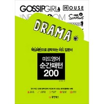 미드영어 순간패턴 200 : 핵심패턴으로 공략하는 미드 입문서(MP3 CD 1장+홈페이지 MP3 무료 다운로드), 동양북스(동양books)