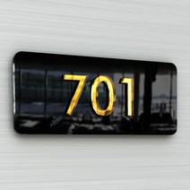 세경케이알 프리모A 아파트호수판 빌라 오피스텔 번호판 숫자판 모텔 호텔 여관 사무실 도어사인 호실판 아파트호수, 검정바탕+금경숫자(호실번호기재-배송메세지기재또는상품문의기재)