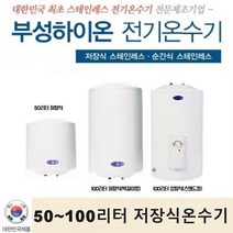 부성핫슈 전기 저장식 온수기 50리터 100리터 국산 스테인레스, 50리터(벽걸이전용)