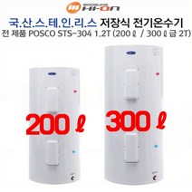 부성핫슈 국산 전기 저장식 온수기 200리터 300리터 전국 방문 대우서비스, BS-3000S