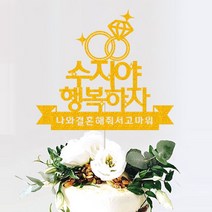 애니데이파티 (프로포즈 케이크토퍼) 기념일 브라이덜샤워 답프로포즈 웨딩 생일파티용품, ♥프로포즈토퍼♥ 행복하자 (네임)_골드