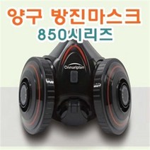 산업용 양구방진마스크 850 1급