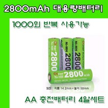 2A충전배터리 4알 AA배터리 충전지 2800mAh 고용량 AA