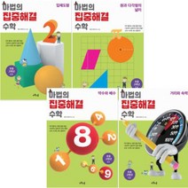 마법의 집중해결 수학 초등 고학년 C단계 [전4권] : 약수와 배수/거리와 속력/입체도형/원과 다각형의 넒이