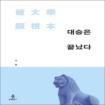 불광출판사 대승은 끝났다