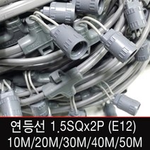 빅토리라이팅 연등선 전등선 1.5SQx2P 3P 2.5SQ 10M~50M E12, [연등선03-1] 연등선 30M 소켓100개(E12)