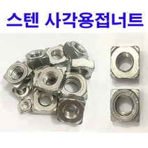 스텐사각용접너트 M6 (10개), 1개