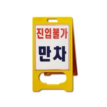 A형 입간판 진입불가 만차 표지판 A형표지판 안내판, 단품, 단품