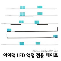 애플 아이맥 액정 리필킷 테이프, 아이맥 27인치 액정테이프, 1개