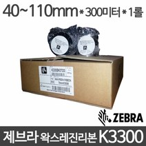 <당일출고>제브라 왁스레진리본 K3300 4~11cm 사이즈선택 1롤, 60mm x 300m x 1롤” class=”wr-img”></a></div>
</div>
</div>
</div>
<div class=