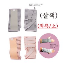 두원 철심보호대 살색 좌측(소)/손목 손바닥 보호대/손목지지대, 1개입