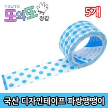 에버텍 *국산* 포장 다용도 OPP 칼라 디자인 테이프, 22파랑땡땡이, 5개