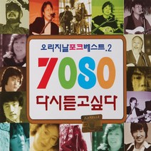 2CD 7080 다시듣고 싶다 2집 오리지날 포크베스트2