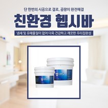 그린파크 헵시바 - 결로 곰팡이 습기 외풍 제거용 친환경페인트, 05.헵시바W 10kg