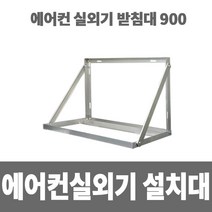 소방아재 에어컨실외기거치대 900 실외기설치대 실외기받침대 알루미늄