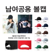 리더스셀러 단체모자 커플볼캡 휴가 필수 찍찍이 사이즈조절 남여공용 무지볼캡
