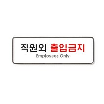 직원외출입금지(9125/아트사인), 1개