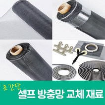셀프 방충망교체 미세방충망 현관방충망 교체 초간단 DIY재료, 틈마기-검정[하단]