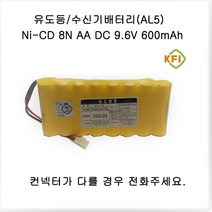 소방배터리 [AL5] 8N-AA(9.6V 600mAh)R + 컨넥터 소방 지시등 유도등 배터리, 1개