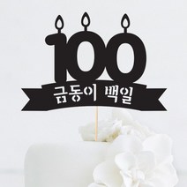 [인디케이] 백일 초 맞춤 케이크토퍼, 레드(308g)