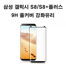 삼성전자 갤럭시S8 SM-G950N 9H풀커버 강화유리, 1개