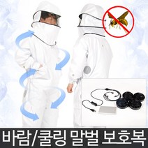 말벌보호복, 1개