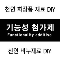 허브인] 기능성 첨가제원료, 수용성세라마이드액상50ml