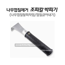 마켓원 나무박피기 조피칼 나무껍질제거 나무박피칼